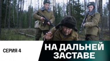 Серия 4