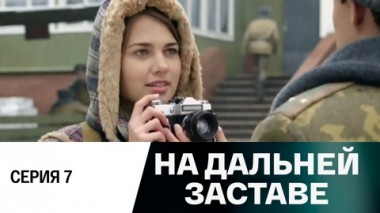 Серия 7