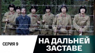 Серия 9
