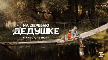 На деревню дедушке