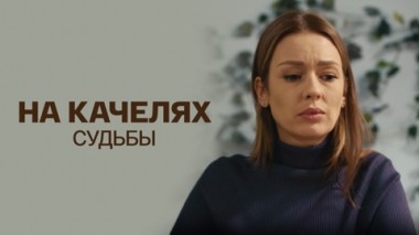 Художественный фильм