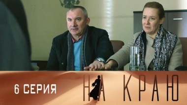 Серия 6