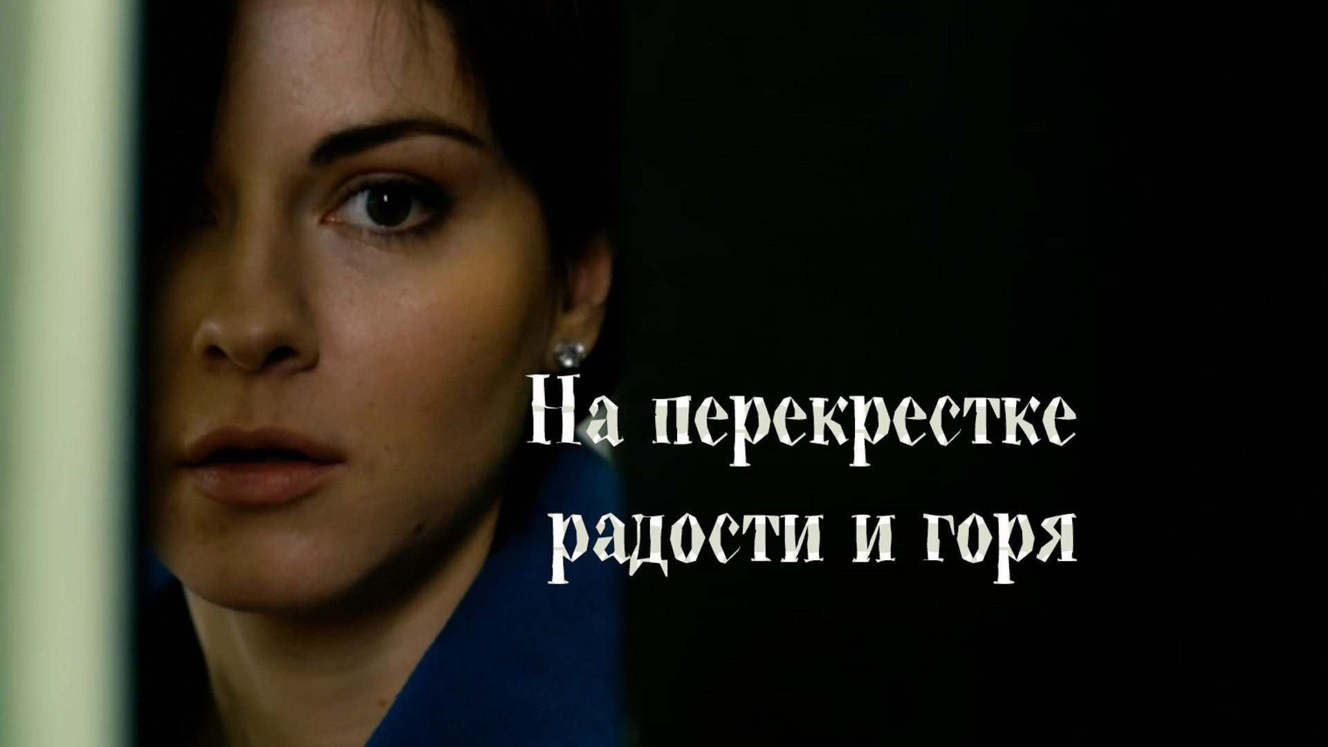 На перекрестке радости и горя