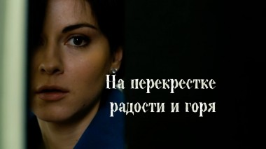 На перекрестке радости и горя