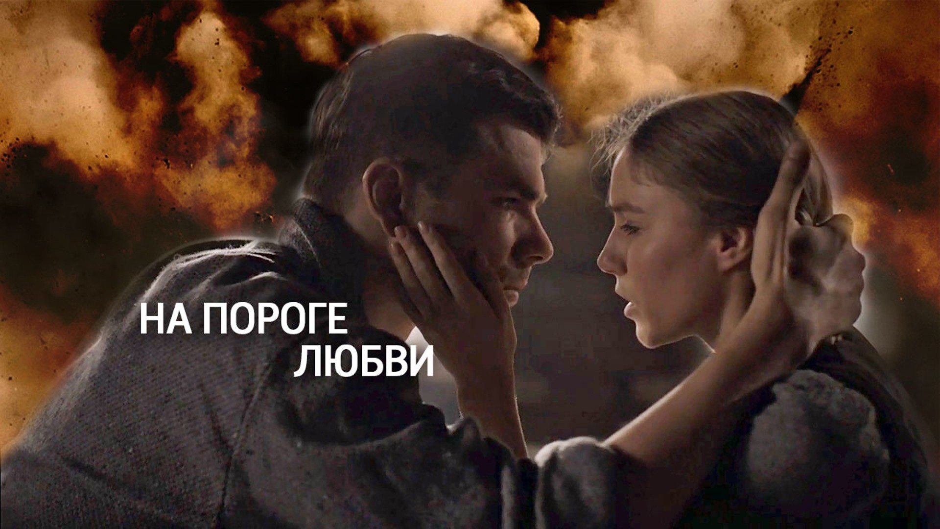 На пороге любви