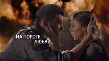 На пороге любви