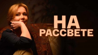 На рассвете