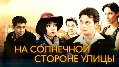 На солнечной стороне улицы