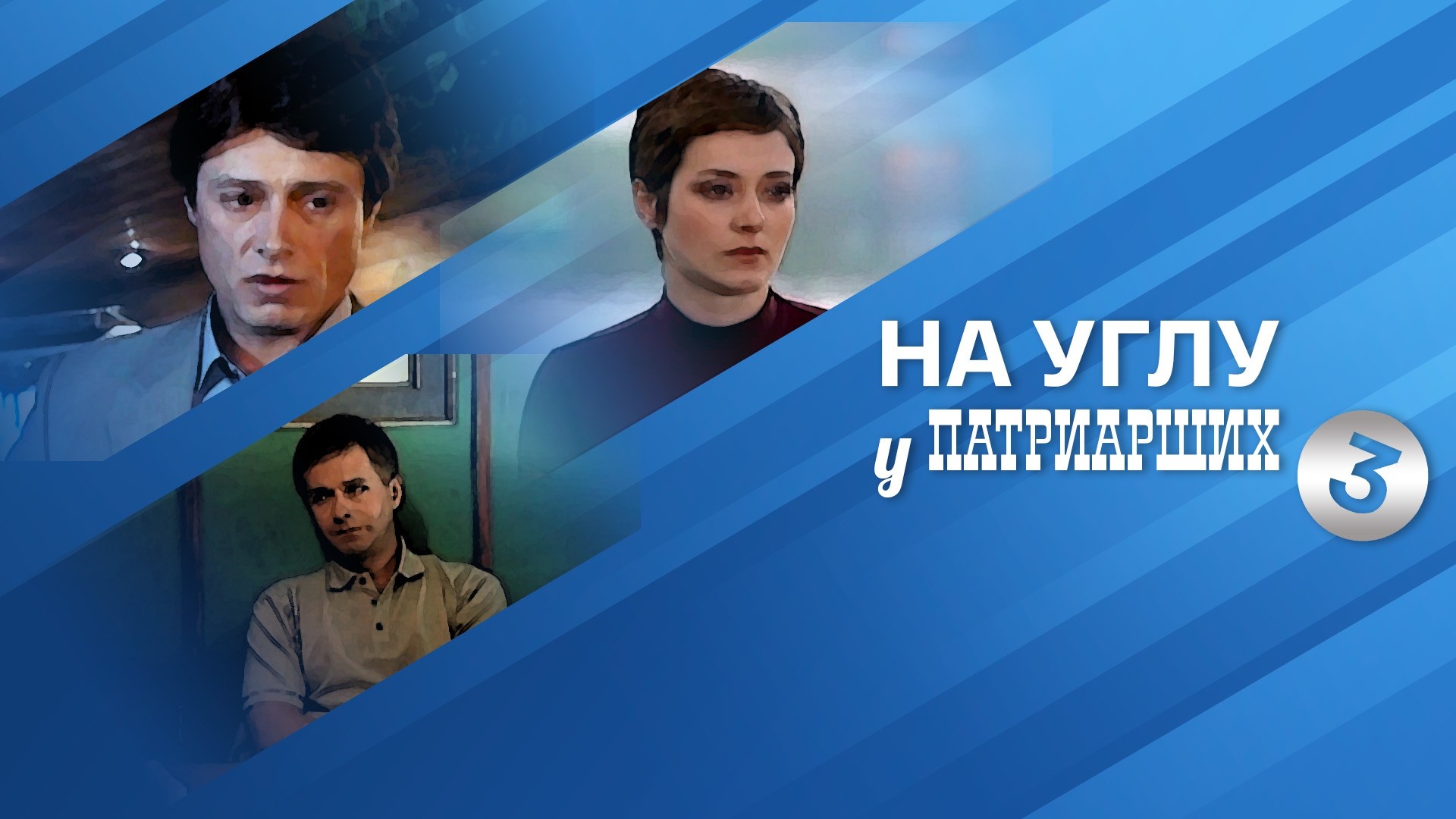 На углу, у Патриарших-3