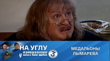 Медальоны Лымарева