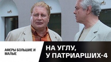 Аферы большие и малые