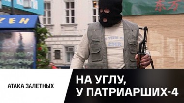 Атака залeтных