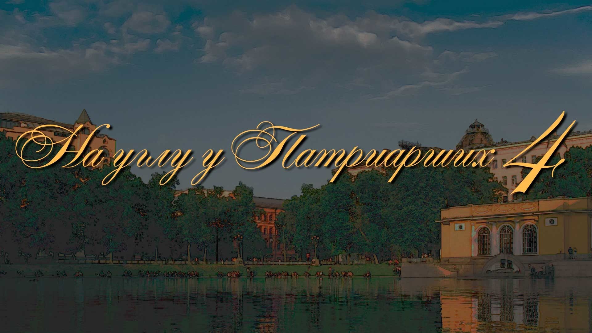 На углу, у Патриарших-4