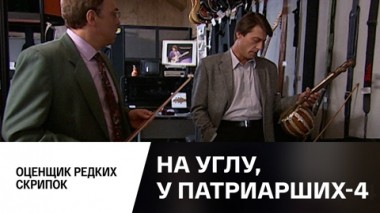 Оценщик редких скрипок