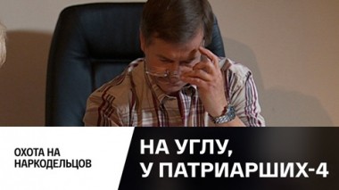 Охота на наркодельцов