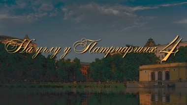 На углу, у Патриарших-4