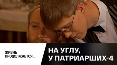 Жизнь продолжается...