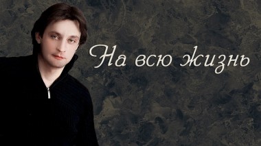 На всю жизнь