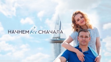 Начнем все сначала