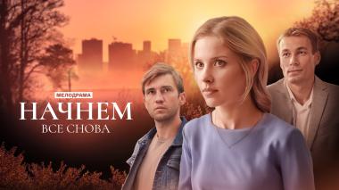 Начнем все снова