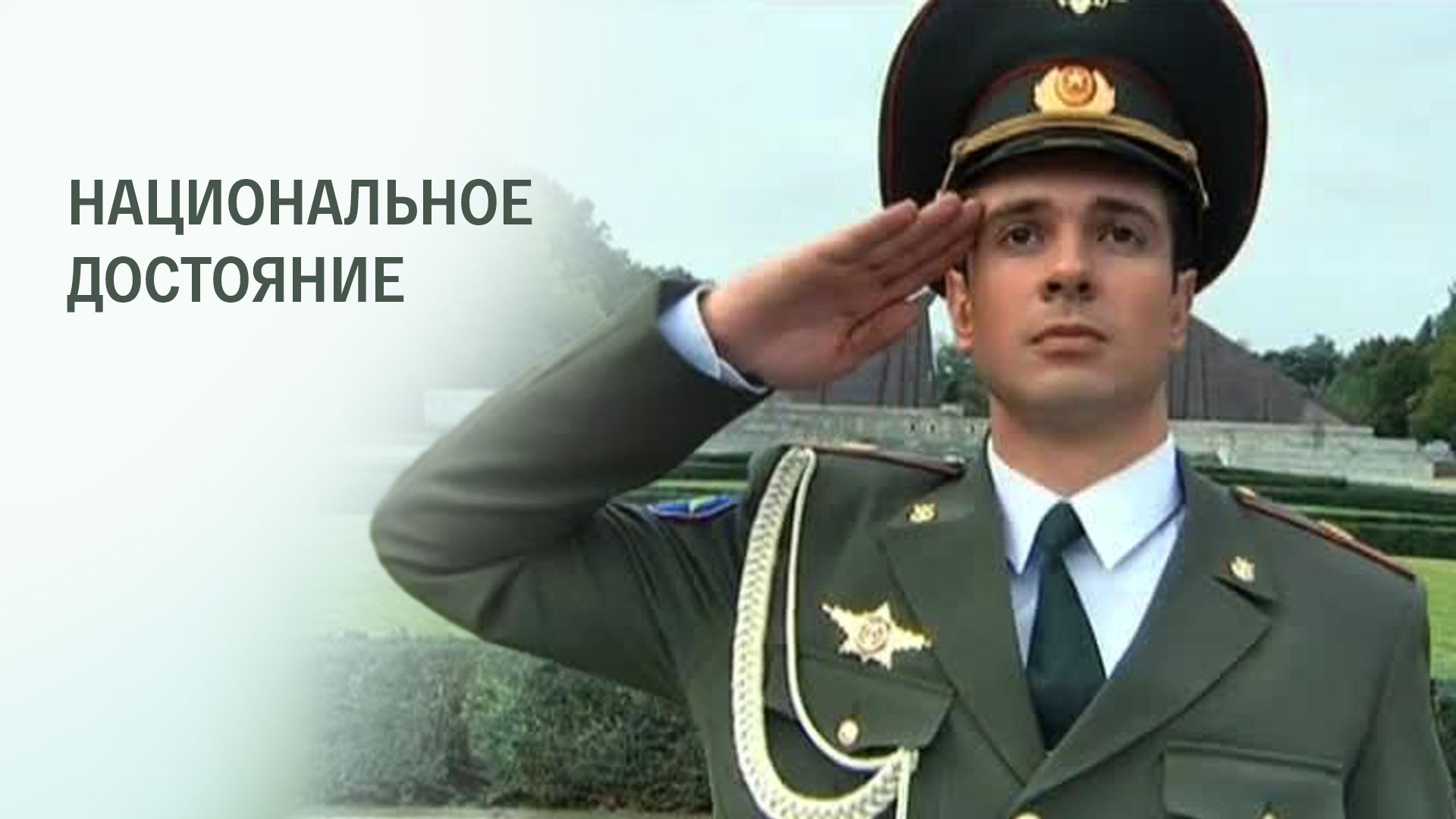 Национальное достояние