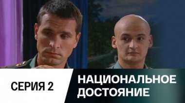Серия 2