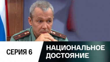 Серия 6