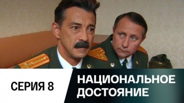 Серия 8