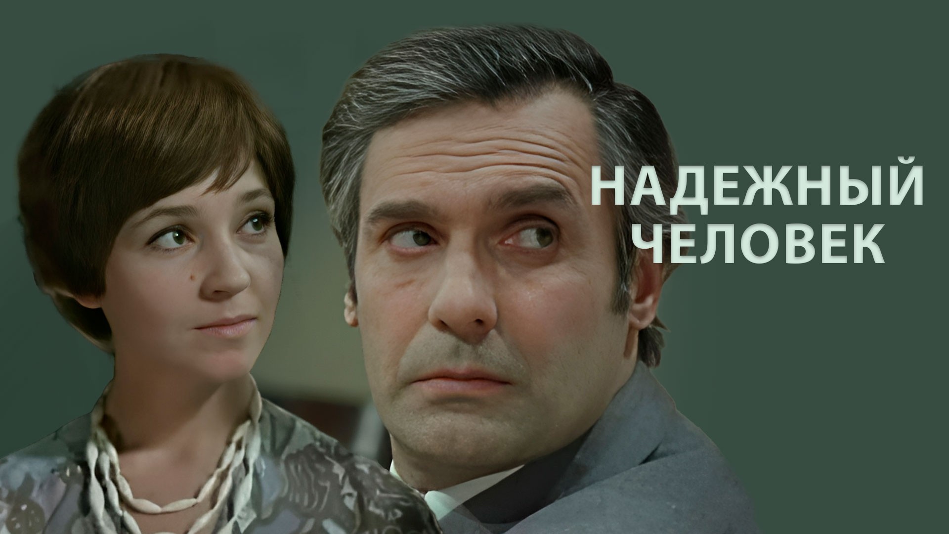 Надежный человек