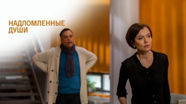 Надломленные души