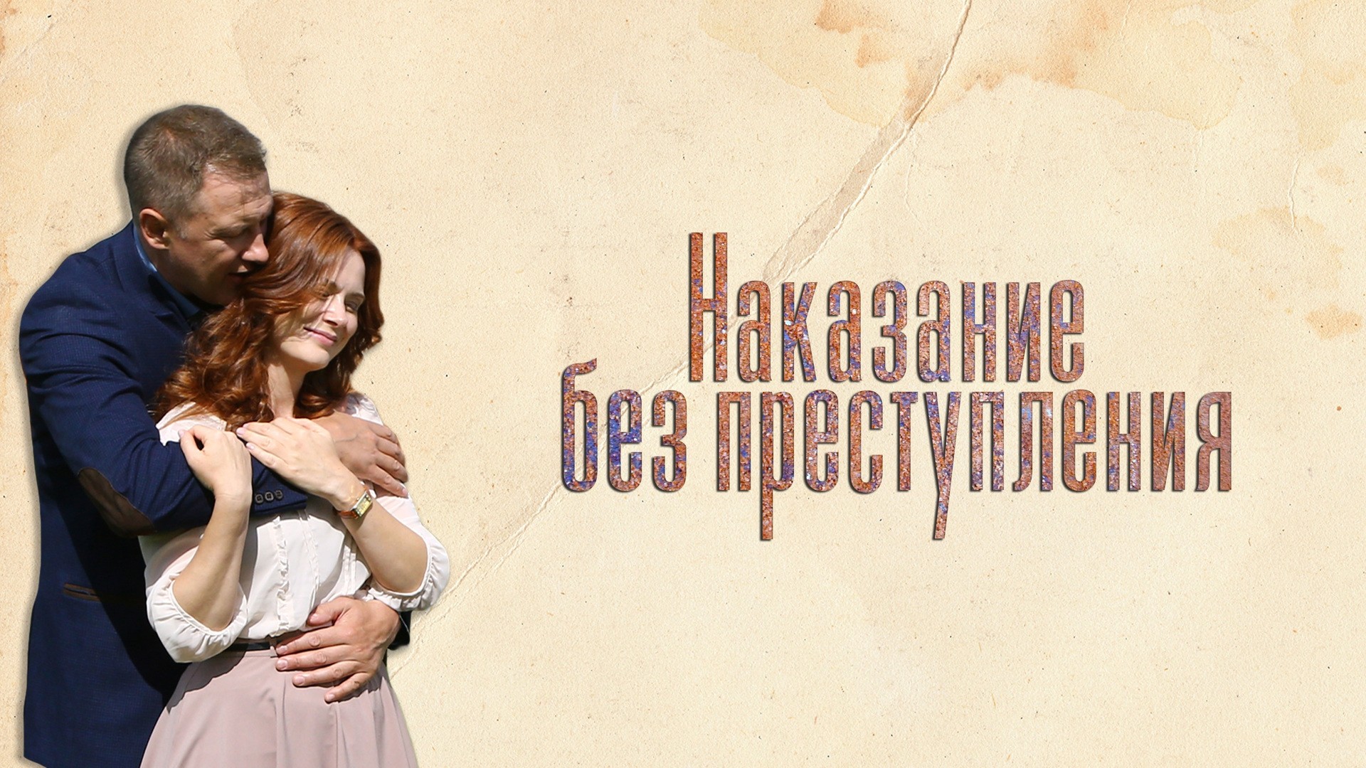 Наказание без преступления