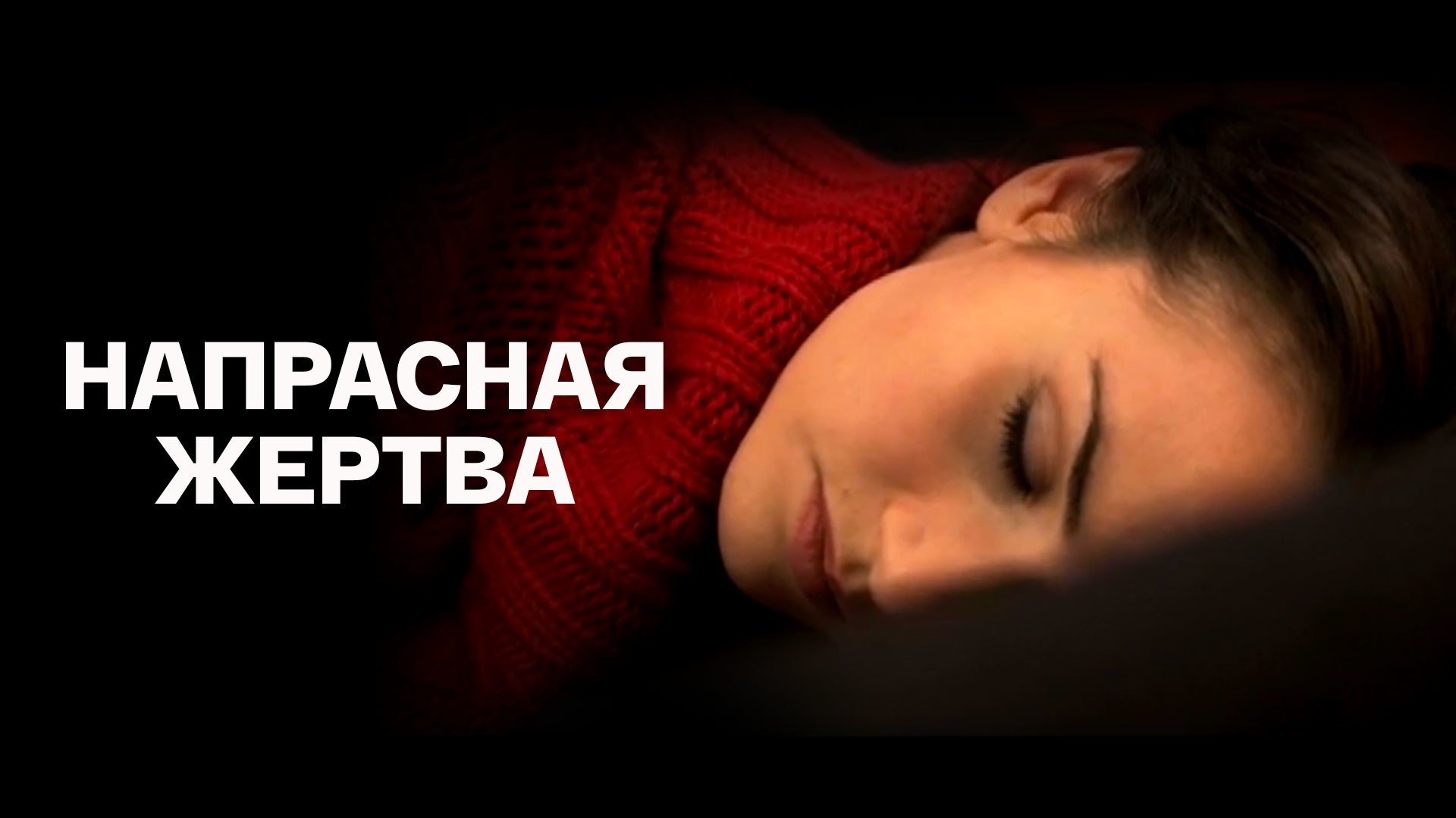 Напрасная жертва