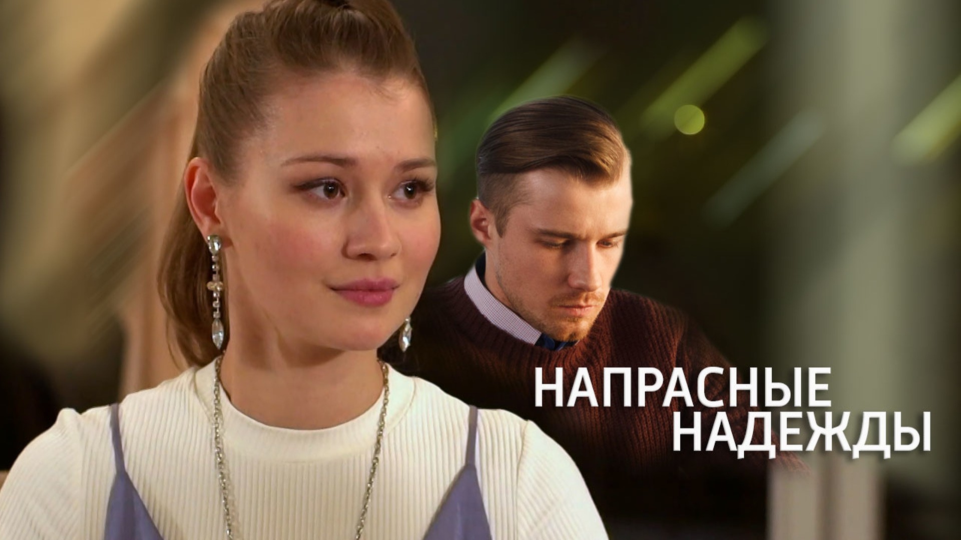 Напрасные надежды