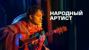 Народный артист