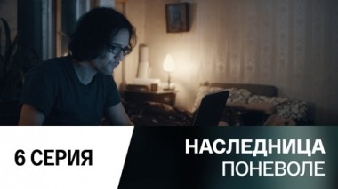 Серия 6