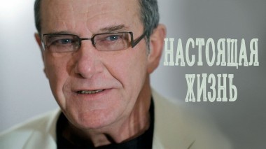 Настоящая жизнь