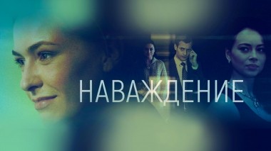 Наваждение