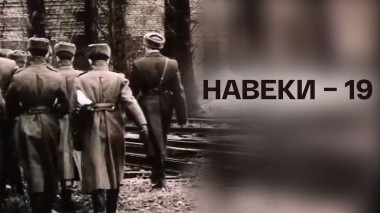 Навеки – 19