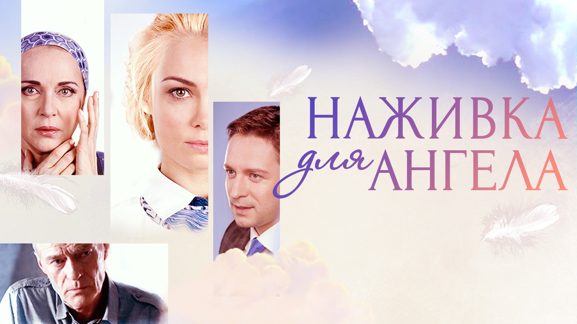 Наживка для ангела