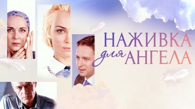 Наживка для ангела