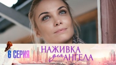 Серия 6