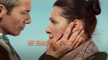 Не было бы счастья-2