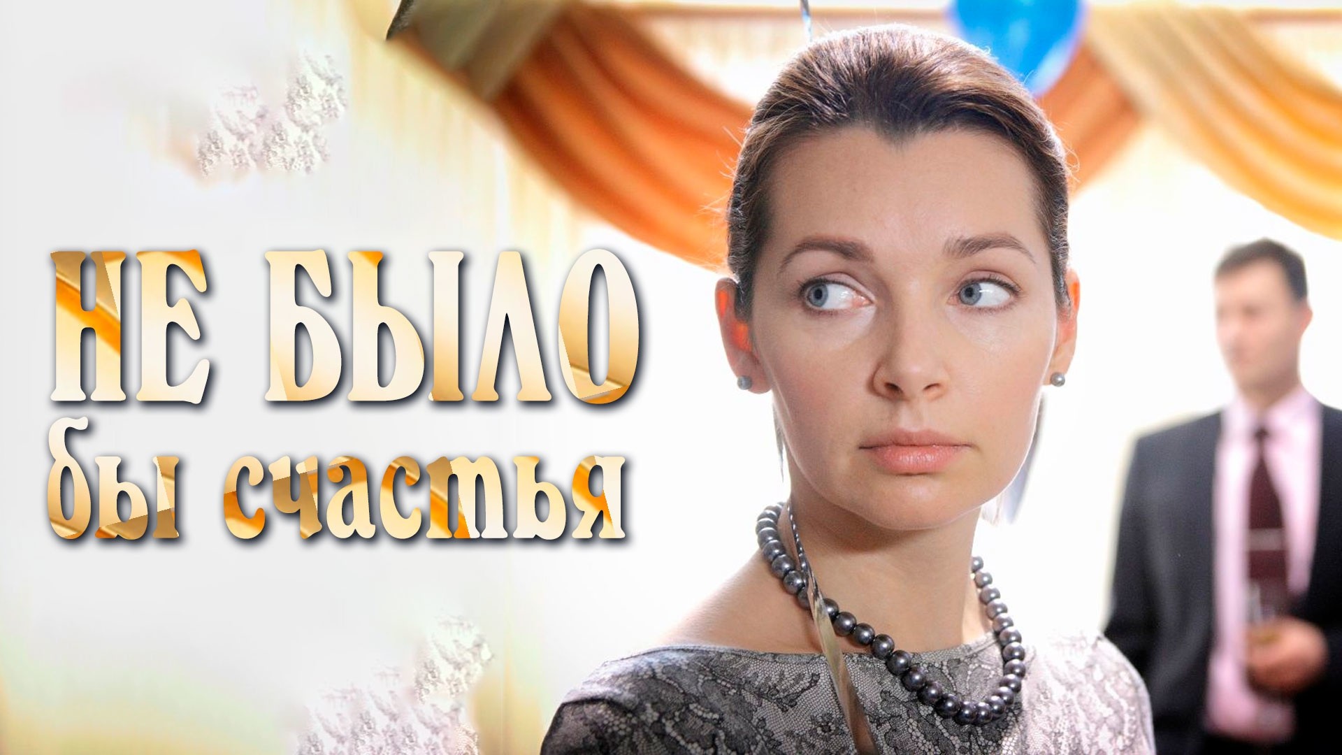 Не было бы счастья