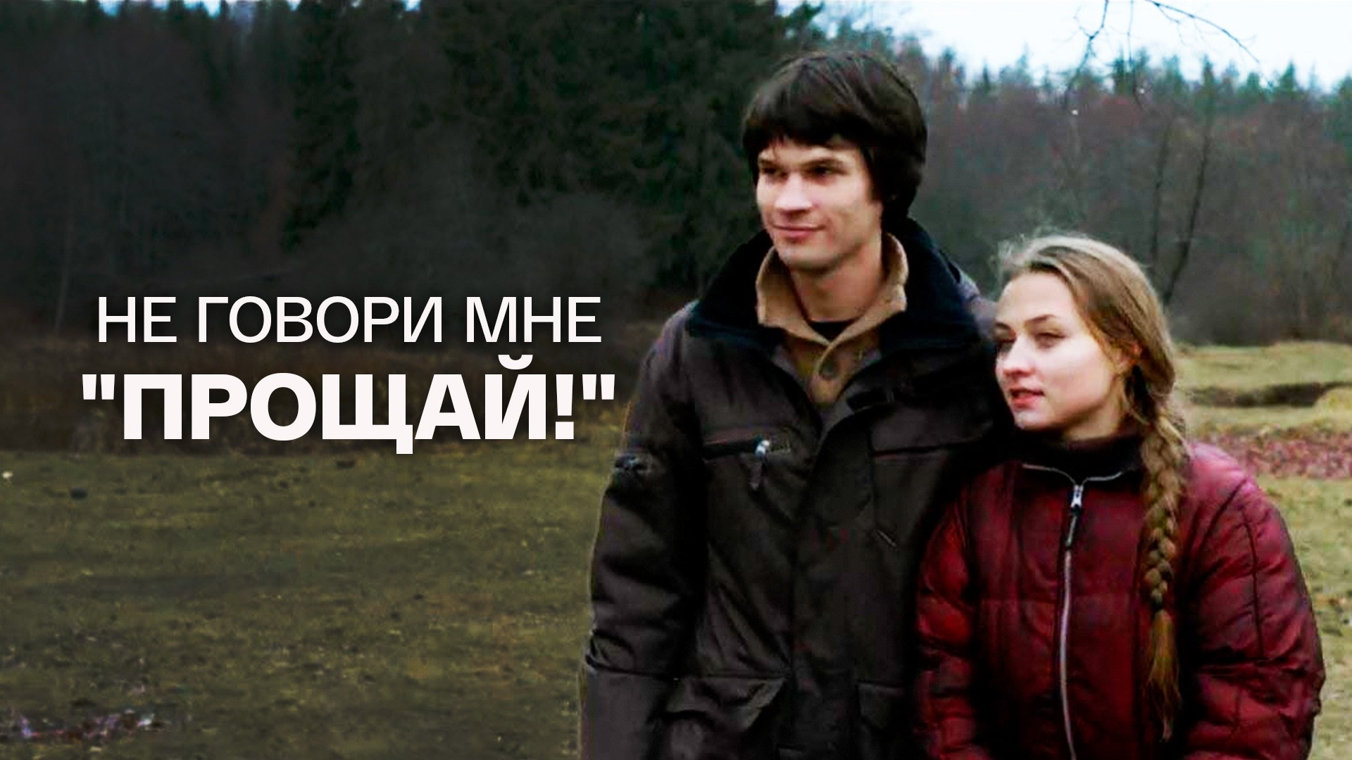 Не говори мне Прощай!