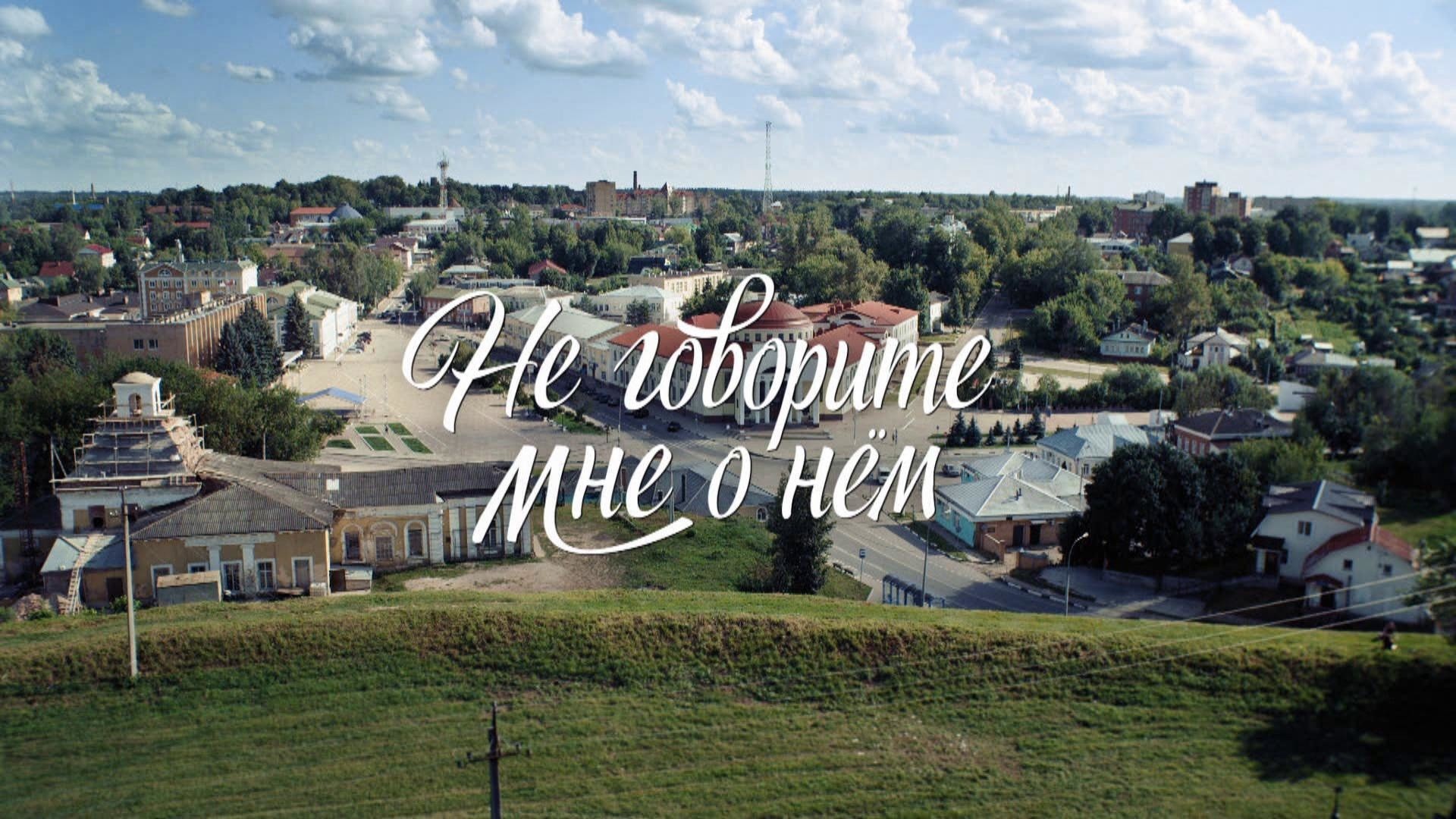 Не говорите мне о нем