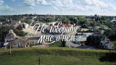 Не говорите мне о нем