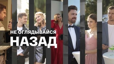 Не оглядывайся назад