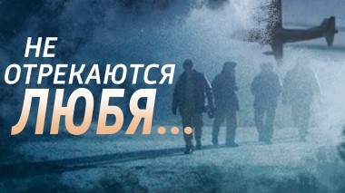 Не отрекаются любя...