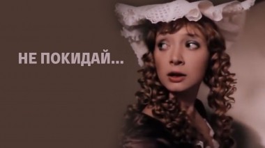 Не покидай...