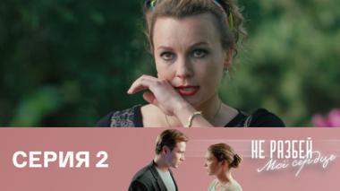 Серия 2